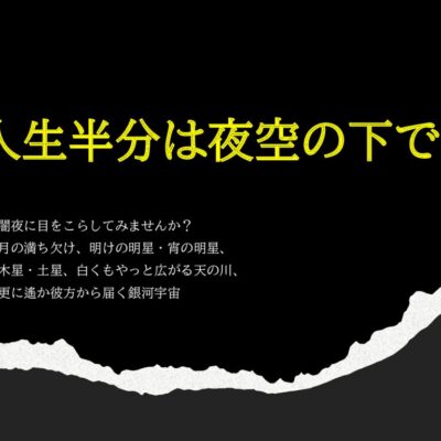 人生の半分は夜空のサムネイル