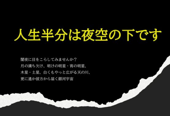 人生の半分は夜空のサムネイル