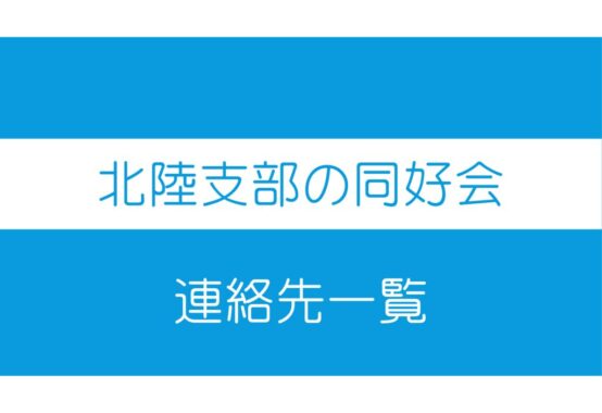 同好会　連絡先一覧のサムネイル