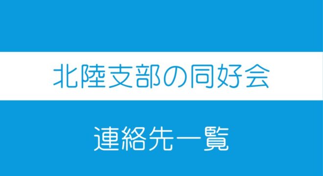 同好会　連絡先一覧のサムネイル