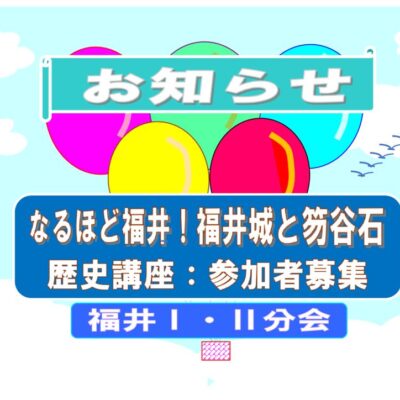 お知らせ　なるほど福井　20241016のサムネイル