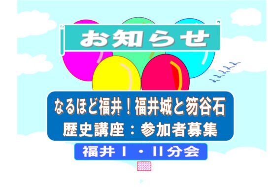 お知らせ　なるほど福井　20241016のサムネイル