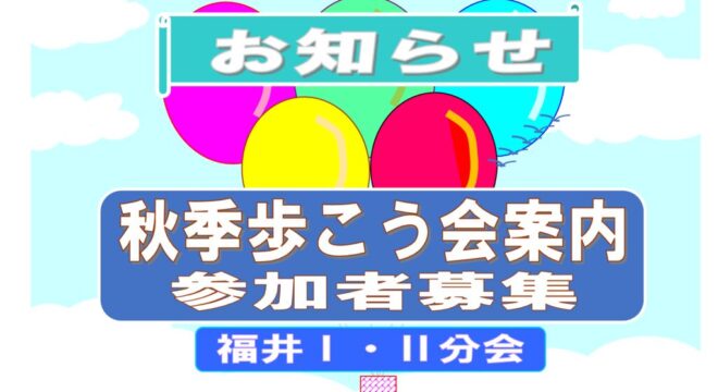 歩こう会　AIKYATTTI　20240828のサムネイル