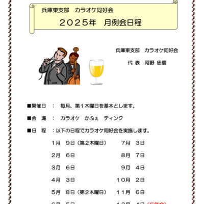 2025年 カラオケ同好会 日程 案内のサムネイル