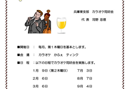 2025年 カラオケ同好会 日程 案内のサムネイル