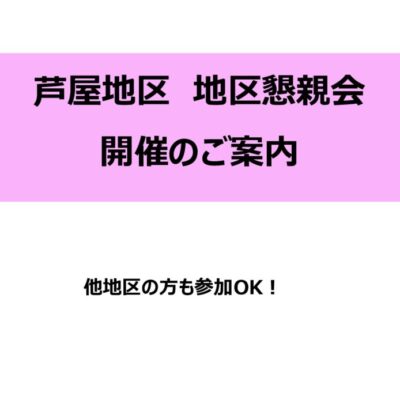 地区懇親会案内のサムネイル