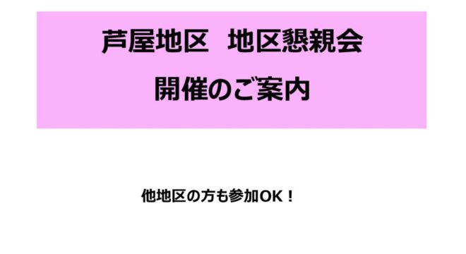 地区懇親会案内のサムネイル