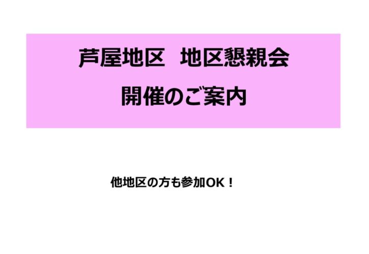 地区懇親会案内のサムネイル