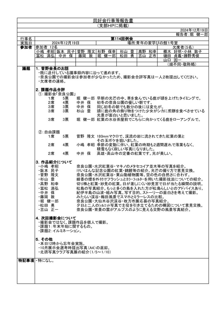 第114回例会議事録（支部HP）のサムネイル