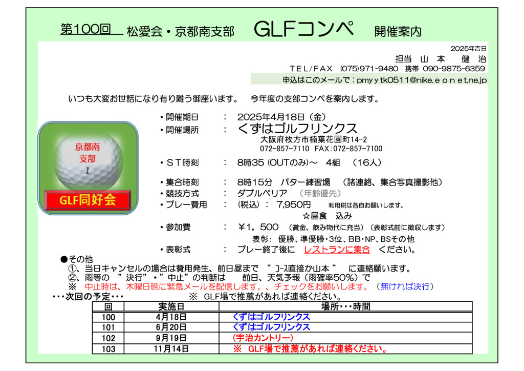 2025年度 4月 100回GLFコンペ　案内のサムネイル