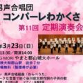 男性合唱団コンパーレわかくさ第11回定期演奏会3月23日・入場整理券をお渡しします