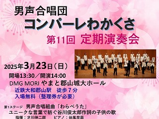 コンパーレわかくさ第11回定期演奏会