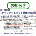 奈良地区『パナソニックまつり』7月26日開催のお知らせ