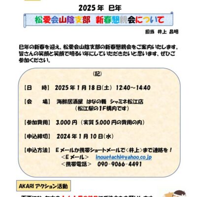 2025年・新春懇親会のご案内　仲子のサムネイル