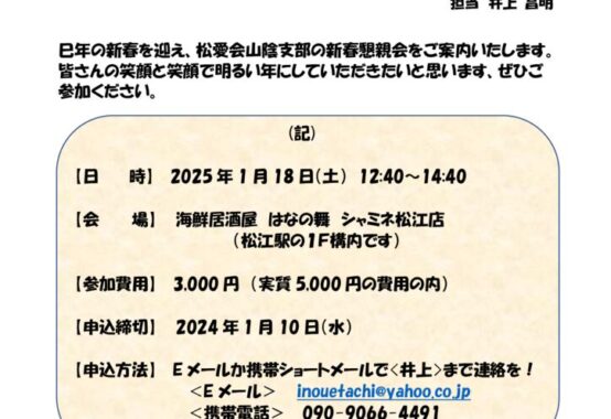 2025年・新春懇親会のご案内　仲子のサムネイル