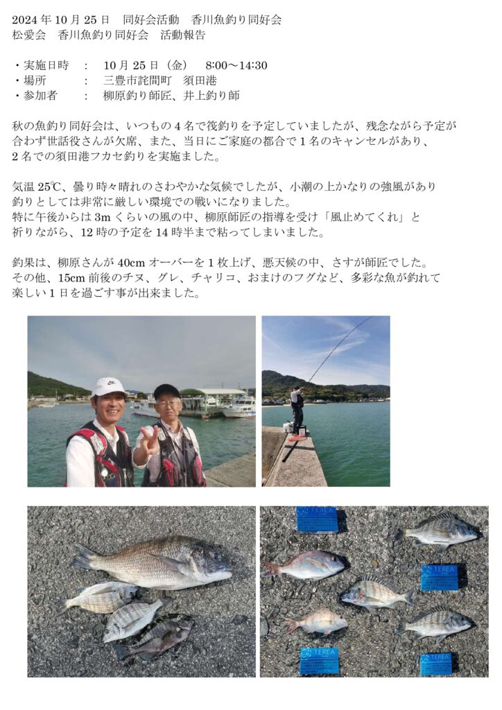 2024年10月25日　同好会活動　香川魚釣り同好会のサムネイル