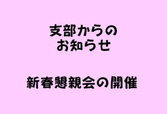 支部からのお知らせ_新春懇親会のサムネイル