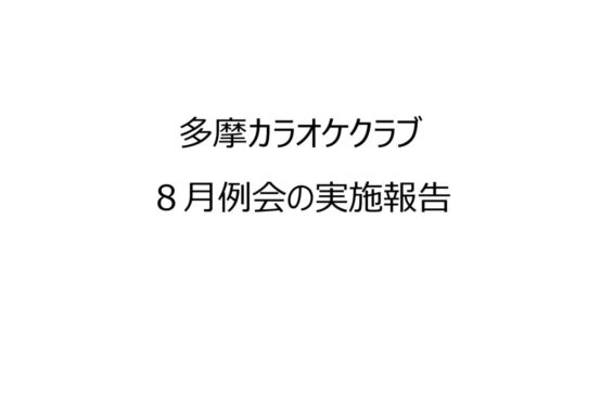 2408多摩カラオケ表紙のサムネイル