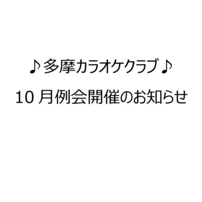 2410多摩カラオケ告知のサムネイル