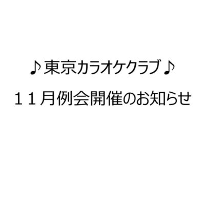 2411東京カラオケ告知のサムネイル